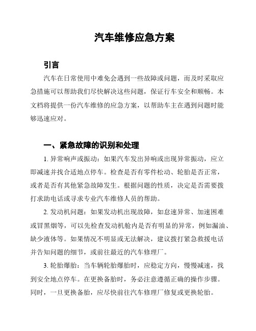 汽车维修应急方案