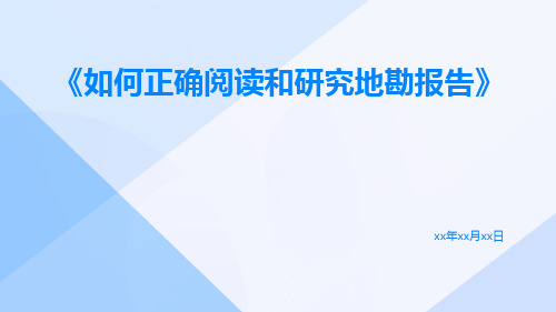 如何正确阅读和研究地勘报告