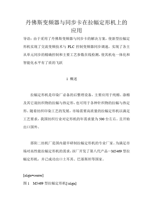 丹佛斯变频器与同步卡在拉幅定形机上的应用