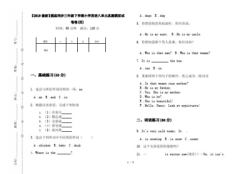 【2019最新】摸底同步三年级下学期小学英语八单元真题模拟试卷卷(四)