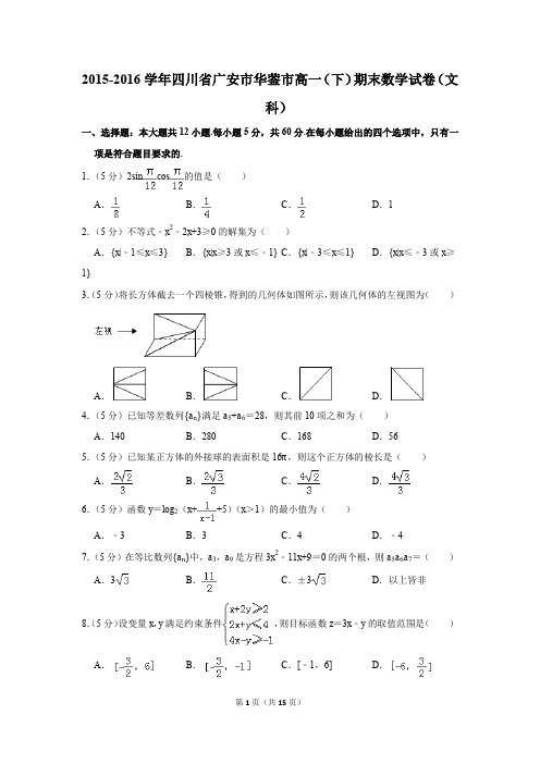 2015-2016年四川省广安市华蓥市高一(下)期末数学试卷(文科)(解析版)