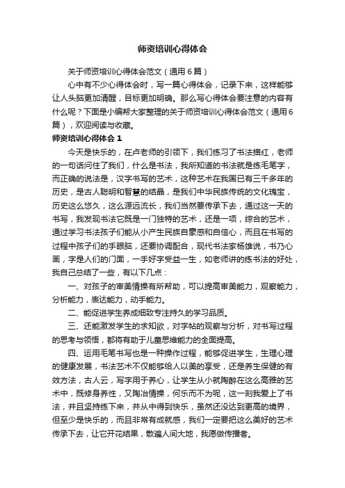 关于师资培训心得体会范文（通用6篇）