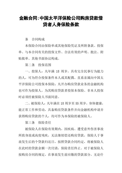 金融合同-中国太平洋保险公司购房贷款借贷者人身保险条款