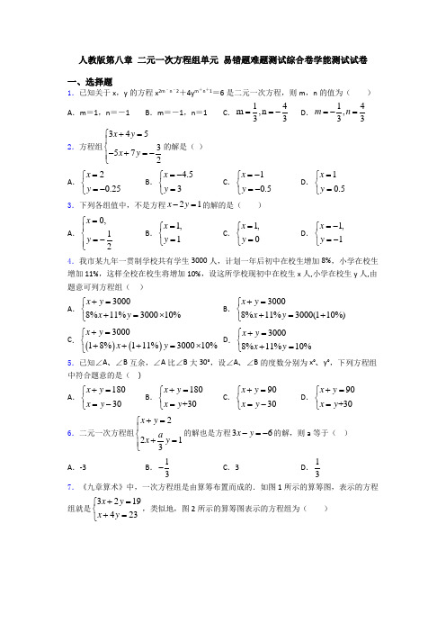 人教版第八章 二元一次方程组单元 易错题难题测试综合卷学能测试试卷