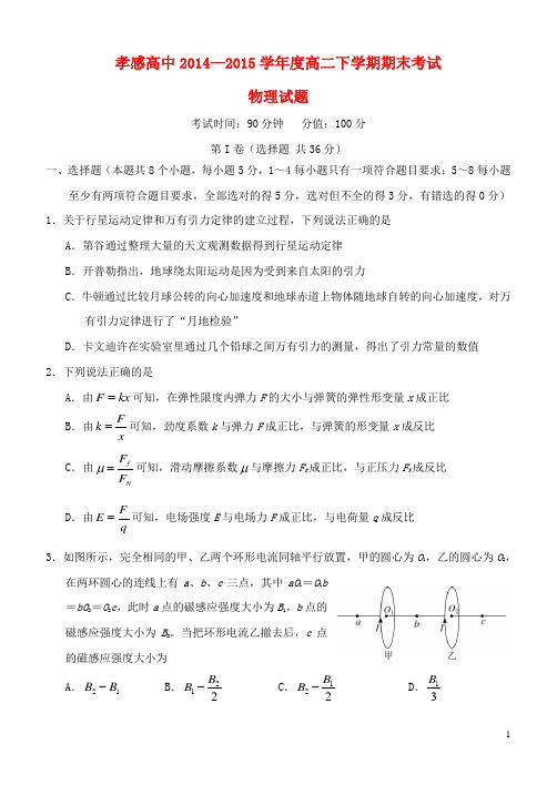 湖北省孝感高级中学2014-2015学年高二物理下学期期末考试试题