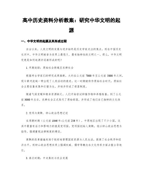 高中历史资料分析教案：研究中华文明的起源