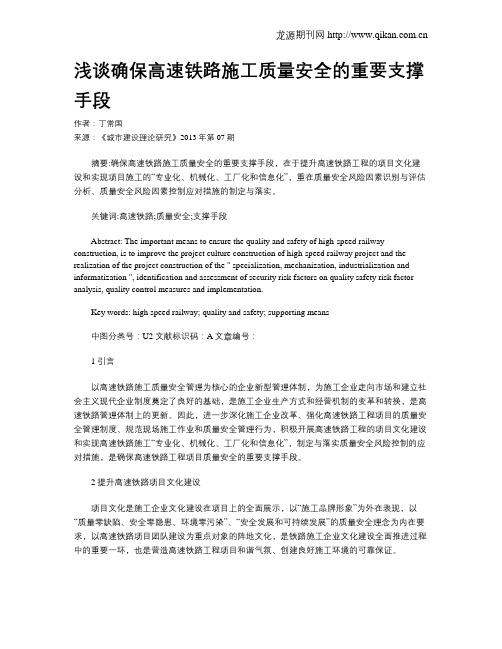 浅谈确保高速铁路施工质量安全的重要支撑手段