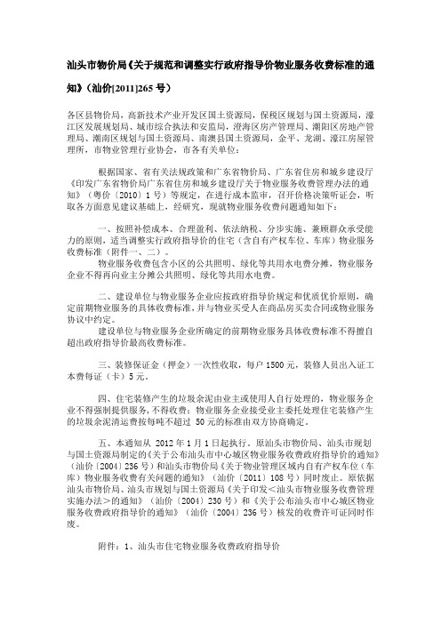 汕头市物业服务收费标准