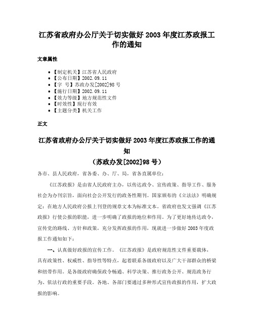 江苏省政府办公厅关于切实做好2003年度江苏政报工作的通知