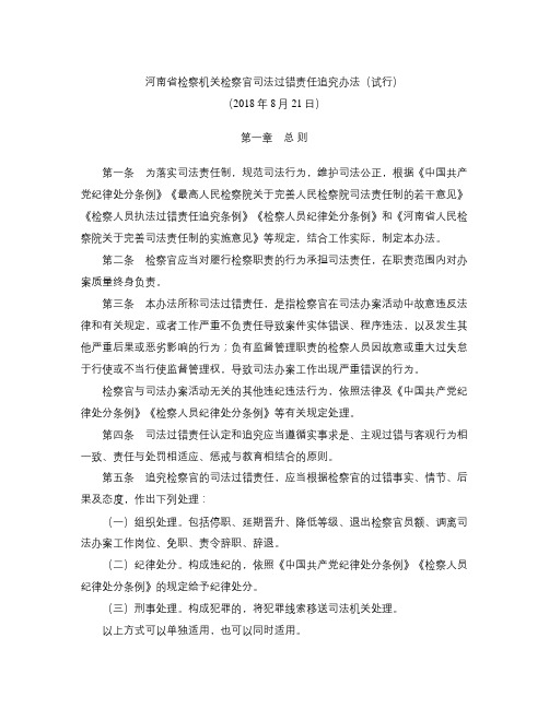 河南省检察机关检察官司法过错责任追究办法(试行)