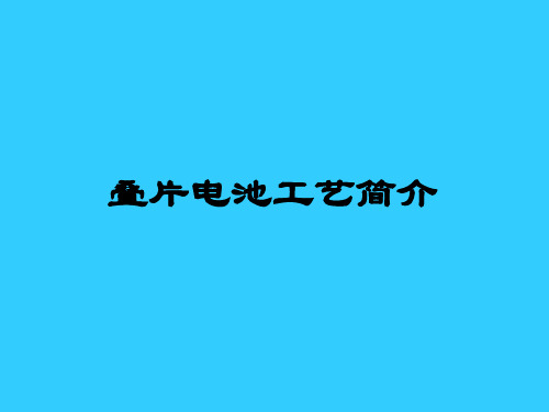 叠片电池工艺简介 ppt课件