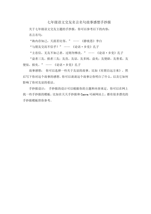 七年级语文交友名言名句故事感想手抄报