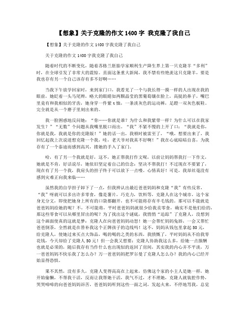 【想象】关于克隆的作文1400字 我克隆了我自己