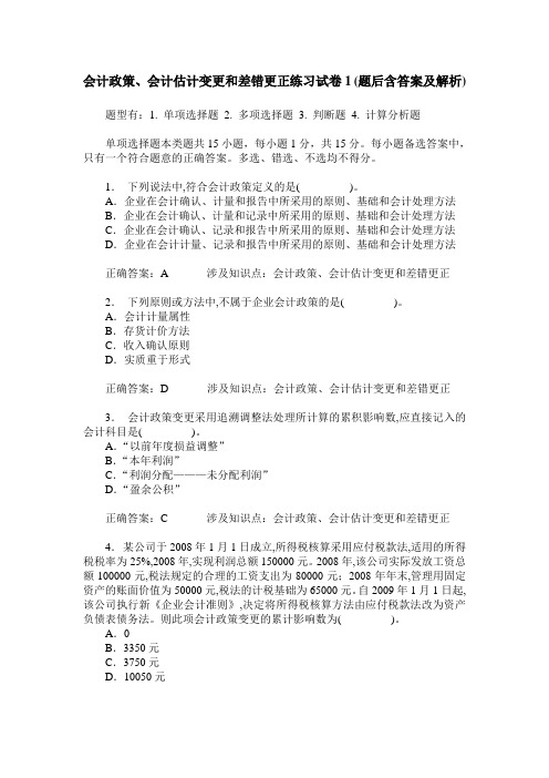 会计政策、会计估计变更和差错更正练习试卷1(题后含答案及解析)_0