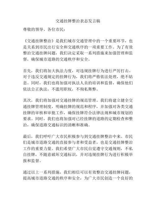 交通挂牌整治表态发言稿