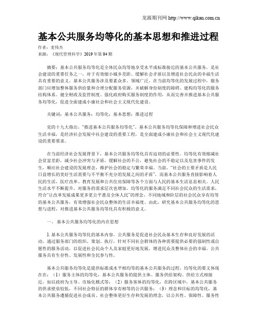 基本公共服务均等化的基本思想和推进过程