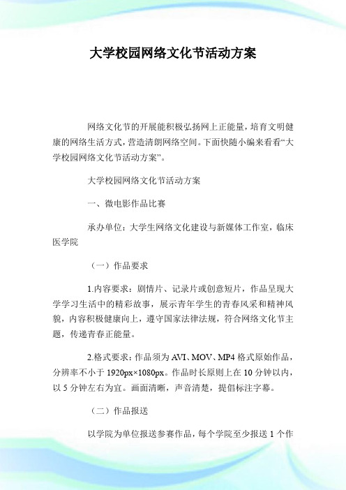 大学校园网络文化节活动方案.doc