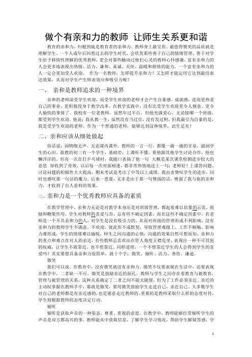 做个有亲和力的教师 让师生关系更和谐