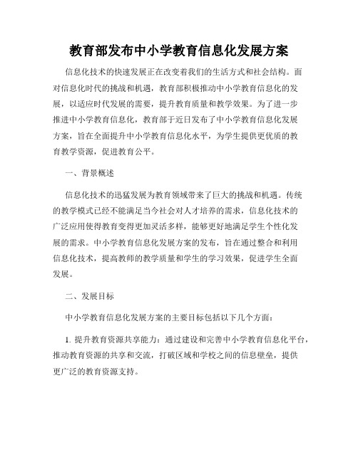 教育部发布中小学教育信息化发展方案