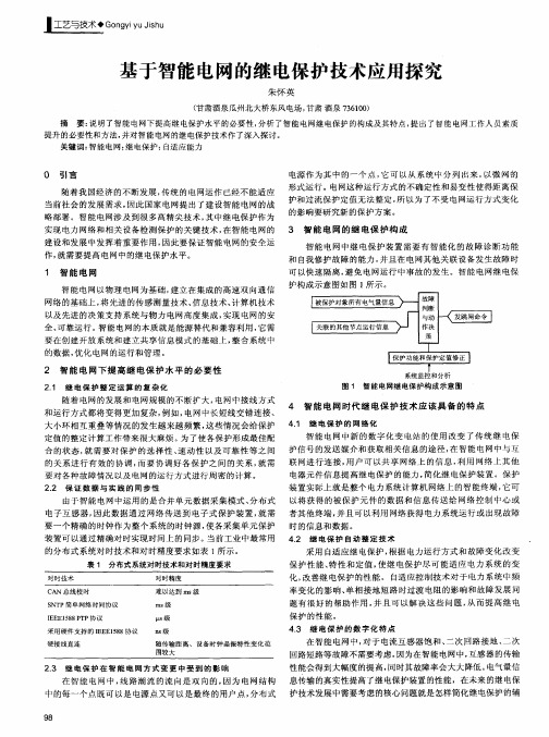 基于智能电网的继电保护技术应用探究