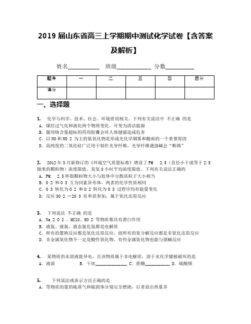 2019届山东省高三上学期期中测试化学试卷【含答案及解析】