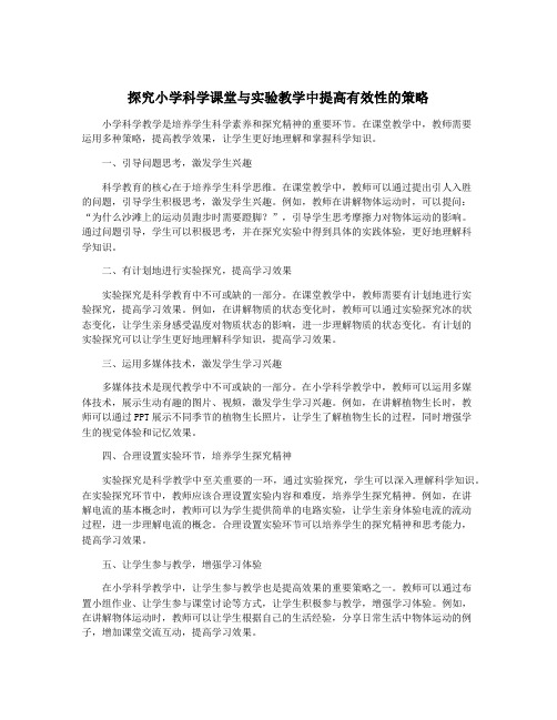 探究小学科学课堂与实验教学中提高有效性的策略