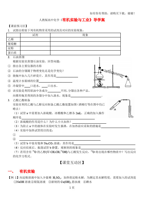 人教版高中化学有机实验与工业导学案