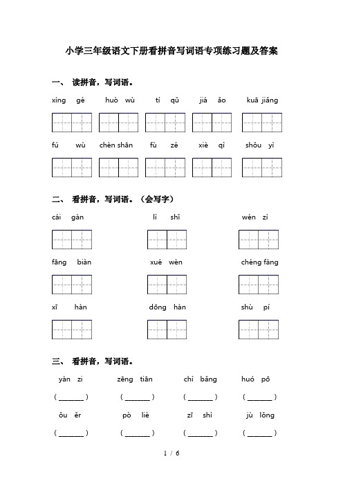 小学三年级语文下册看拼音写词语专项练习题及答案