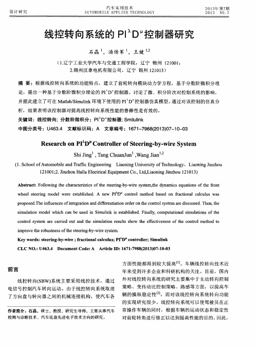 线控转向系统的PI^λD^μ控制器研究