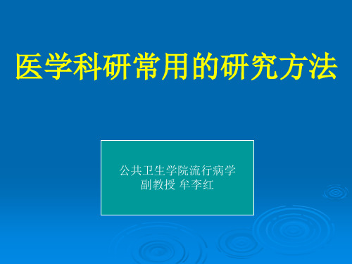 医学科研常用的研究方法