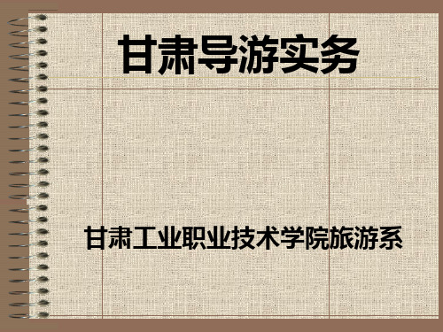 第十二讲 临夏回族自治州概况及其主要景点