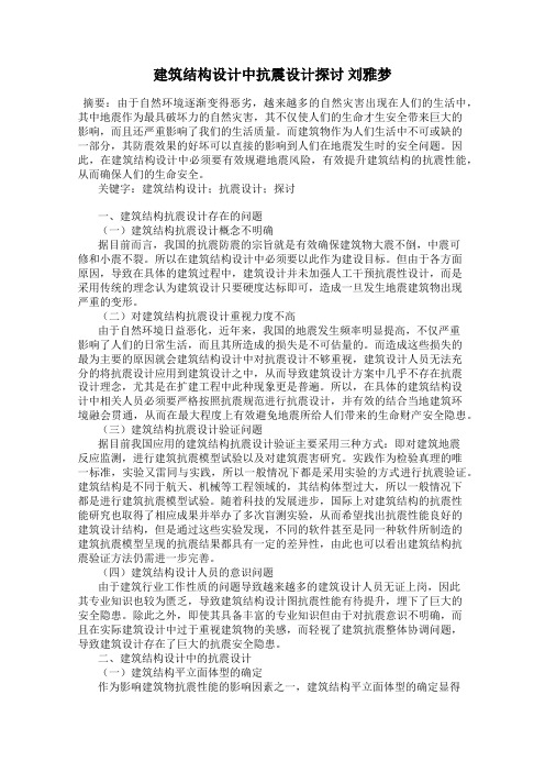 建筑结构设计中抗震设计探讨 刘雅梦