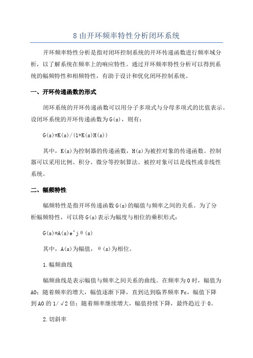 8由开环频率特性分析闭环系统