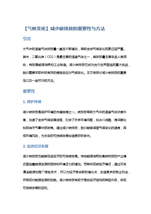 【气候变化】减少碳排放的重要性与方法