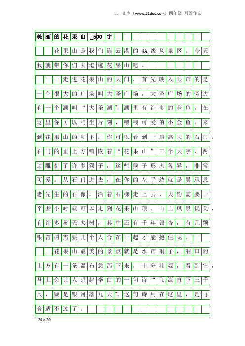 四年级写景作文：美丽的花果山_500字