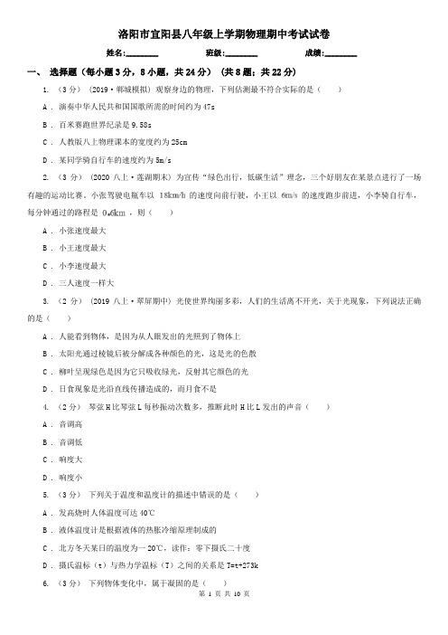 洛阳市宜阳县八年级上学期物理期中考试试卷