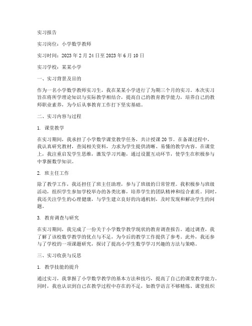 小学数学教师的实习报告