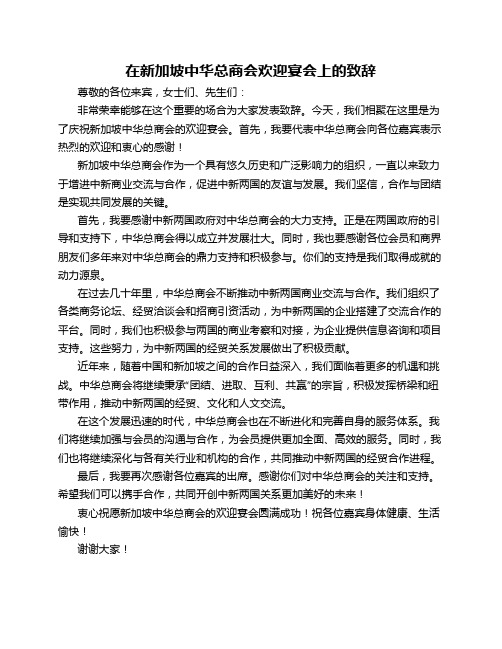 在新加坡中华总商会欢迎宴会上的致辞