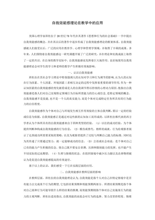 自我效能感理论在教学中的应用