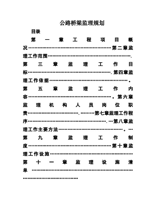 公路桥梁监理规划