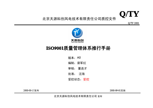 ISO9001质量管理体系推行手册