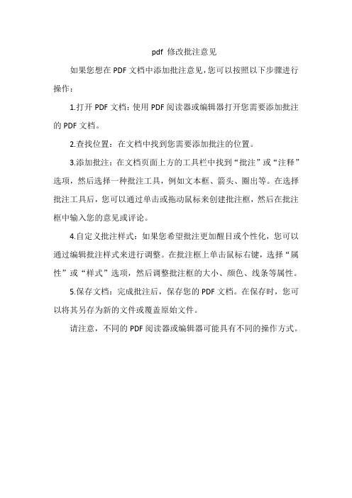 pdf 修改批注意见