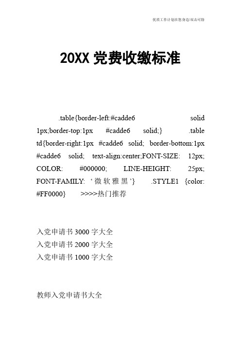 【申请书】20XX党费收缴标准_0