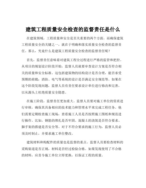 建筑工程质量安全检查的监督责任是什么