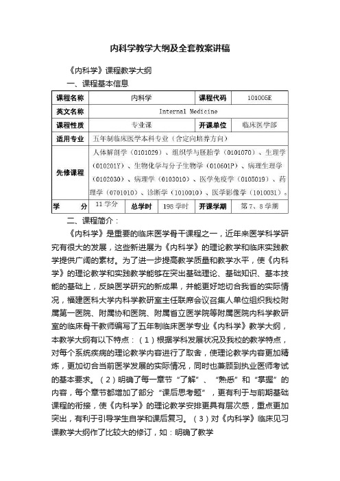 内科学教学大纲及全套教案讲稿