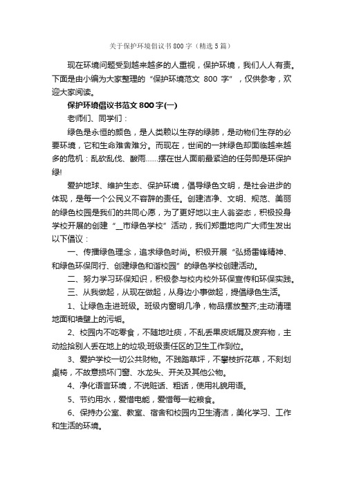 关于保护环境倡议书800字（精选5篇）