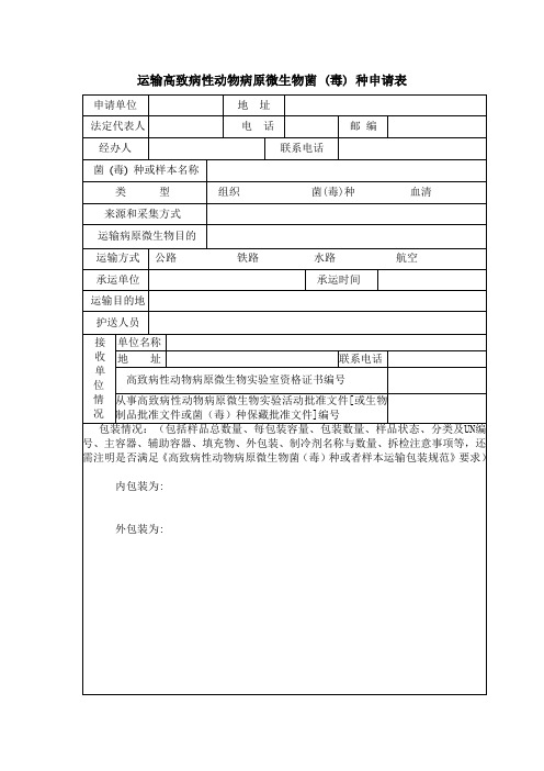 运输高致病性动物病原微生物菌 (毒) 种申请表