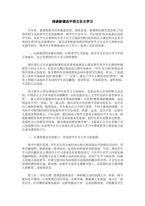 浅谈新课改中语文自主学习