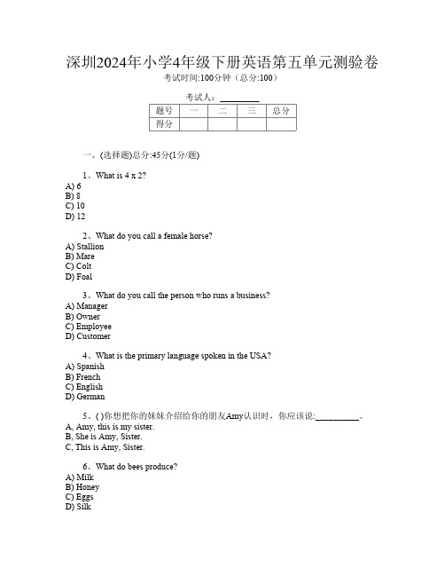 深圳2024年小学4年级下册D卷英语第五单元测验卷