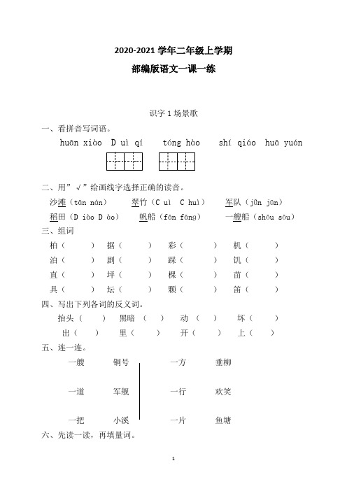 部编版语文二年级上学期一课一练 识字1场景歌(含答案)